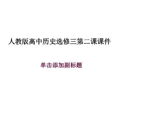 人教版高中历史选修三第二课课件
