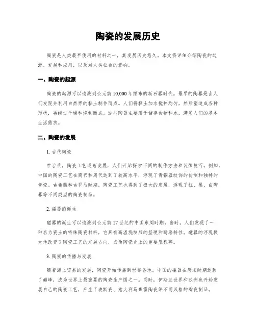 陶瓷的发展历史 3