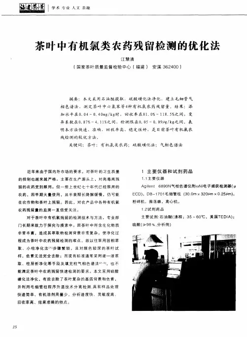 茶叶中有机氯类农药残留检测的优化法