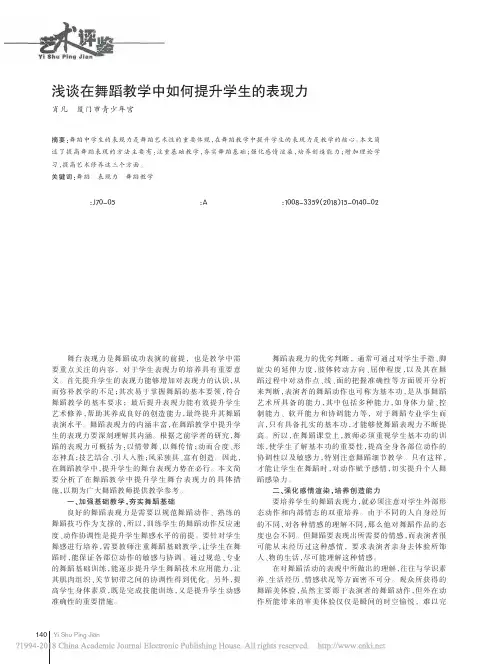 浅谈在舞蹈教学中如何提升学生的表现力_肖凡