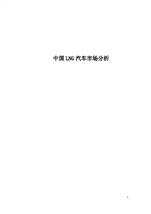 中国LNG汽车市场分析