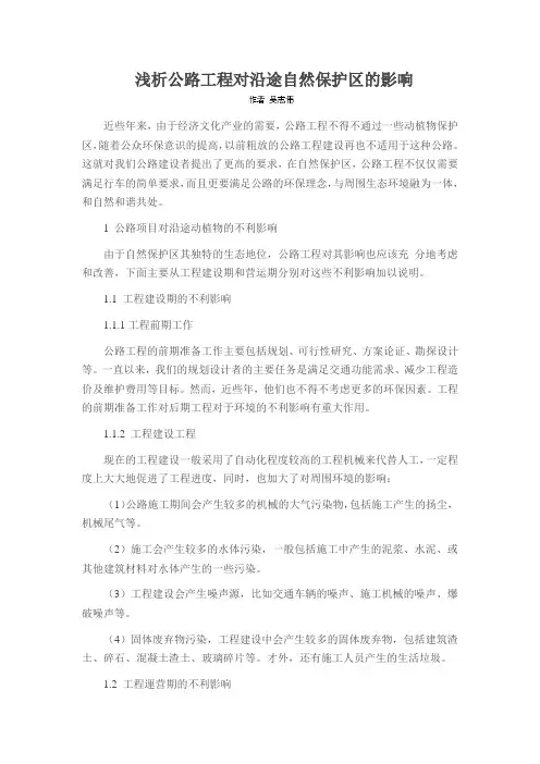 浅析公路工程对沿途自然保护区的影响