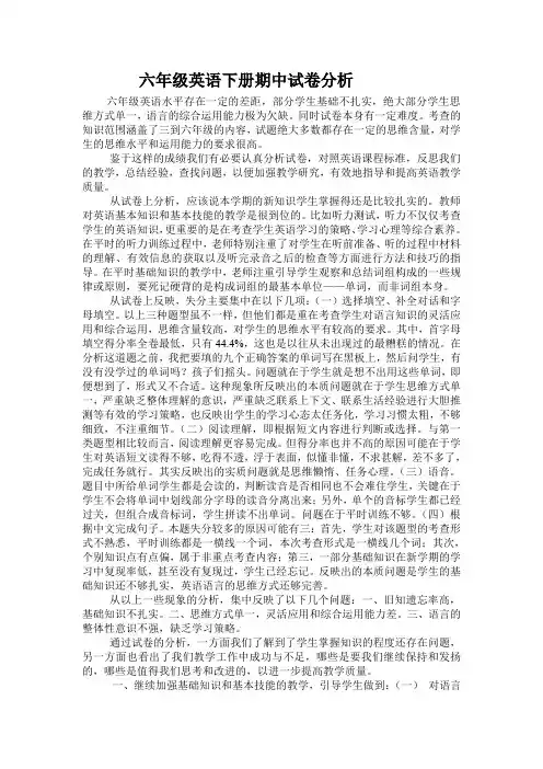 六年级英语下册期中试卷分析