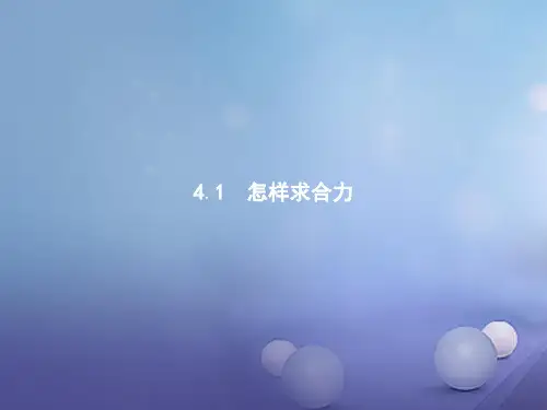 高中物理第四章怎样求合力与分力4.1怎样求合力课件沪科版必修1