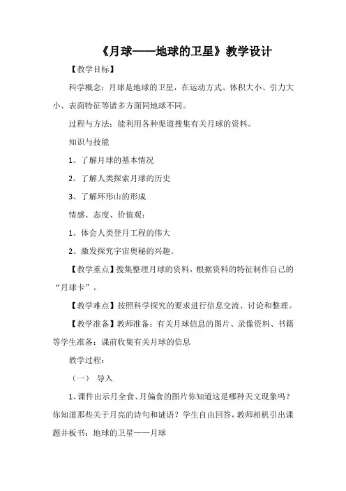 《月球——地球的卫星》教学设计