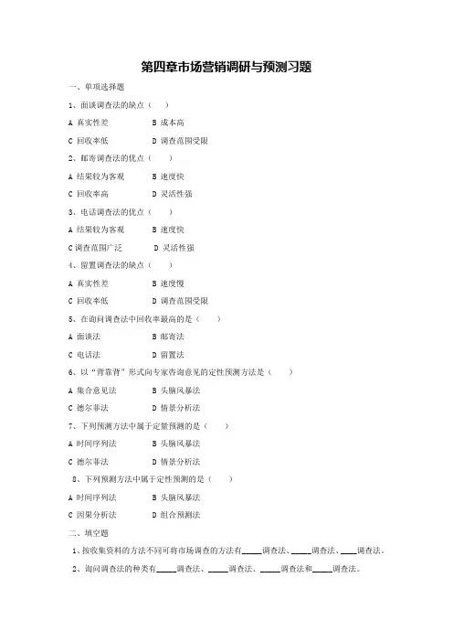 市场营销调研与预测