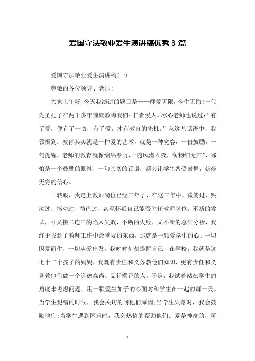 爱国守法敬业爱生演讲稿优秀3篇