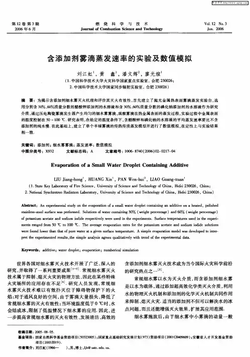 含添加剂雾滴蒸发速率的实验及数值模拟