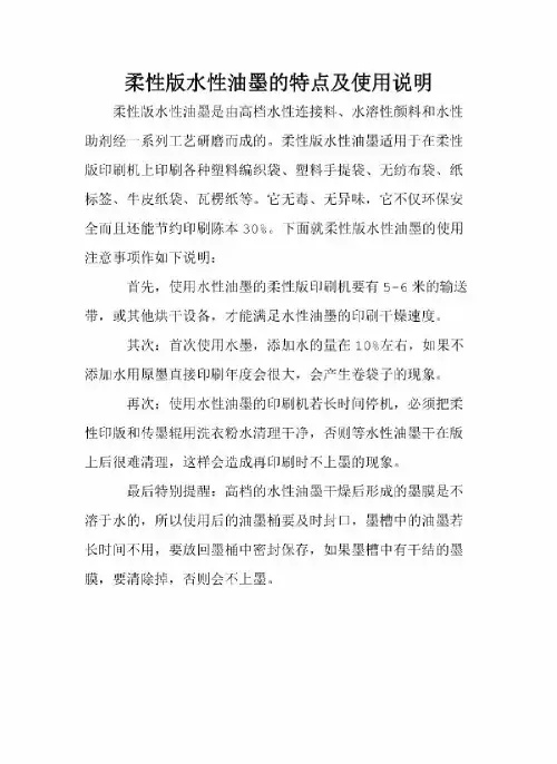 柔性版水性油墨的特点及使用说明