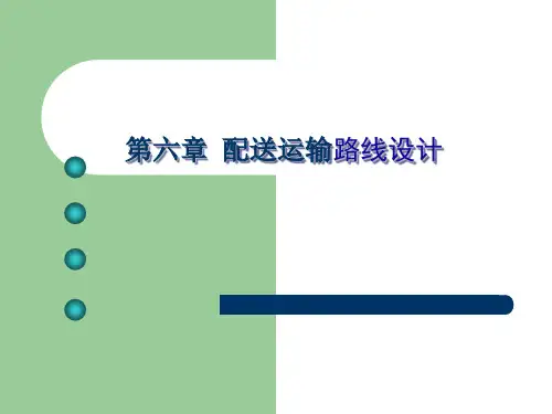 第六章 配送运输路线设计1