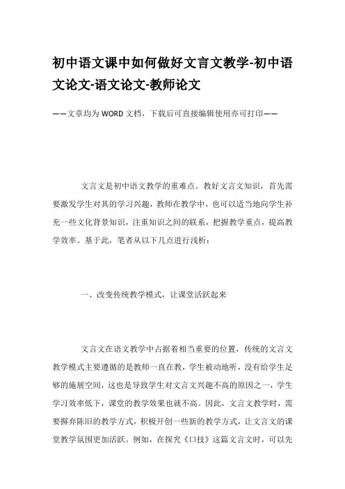 初中语文课中如何做好文言文教学-初中语文论文-语文论文-教师论文