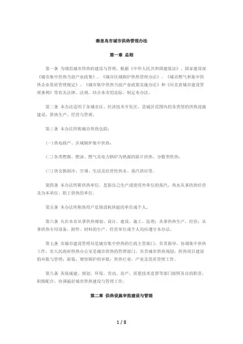 秦皇岛市城市供热管理办法