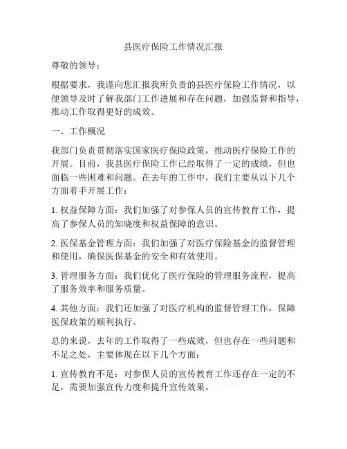 县医疗保险工作情况汇报