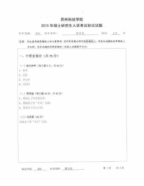 2015年苏州科技学院考研初试真题826哲学史