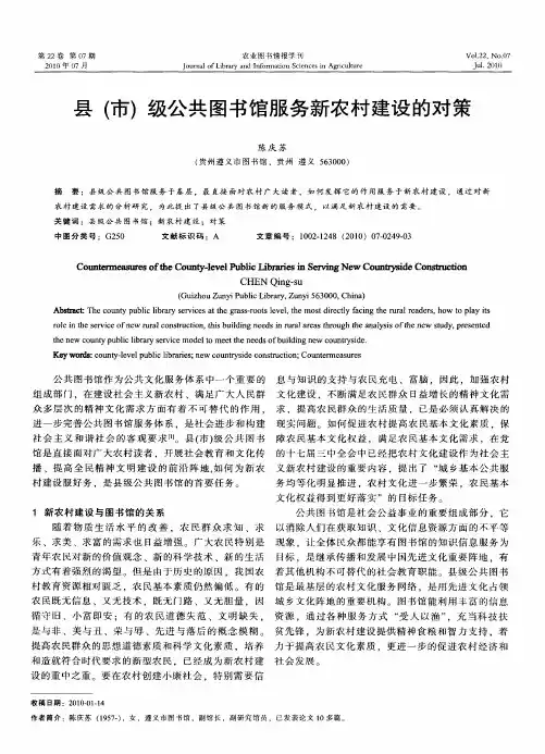 县(市)级公共图书馆服务新农村建设的对策