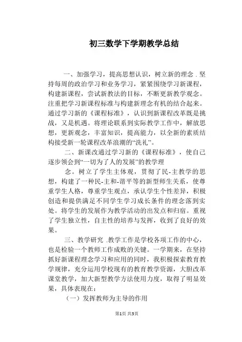 初三数学下学期教学总结