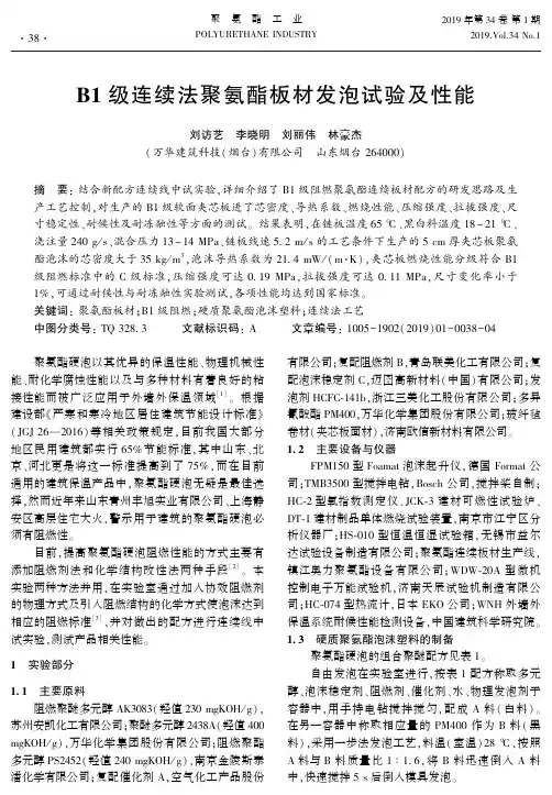 B1级连续法聚氨酯板材发泡试验及性能