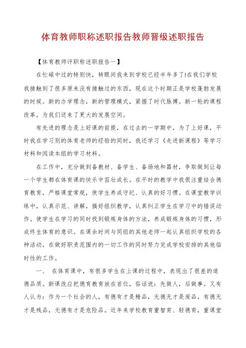 体育教师职称述职报告教师晋级述职报告