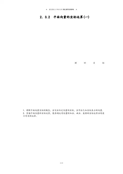 苏教版高中数学必修42.3.2 平面向量的坐标运算(一).docx