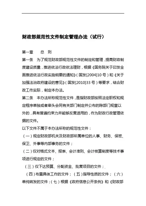 财政部规范性文件制定管理办法试行