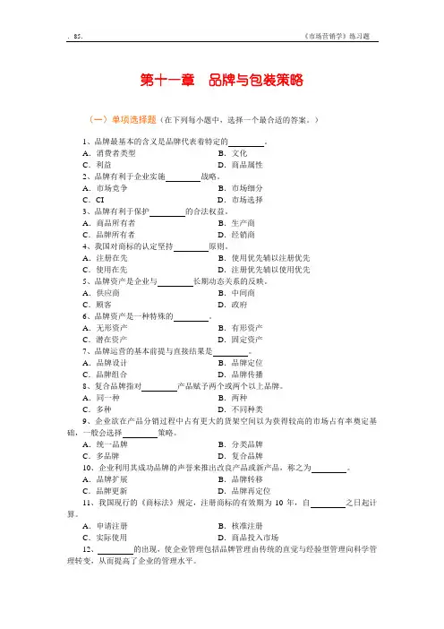 Ch11 品牌与包装策略习题