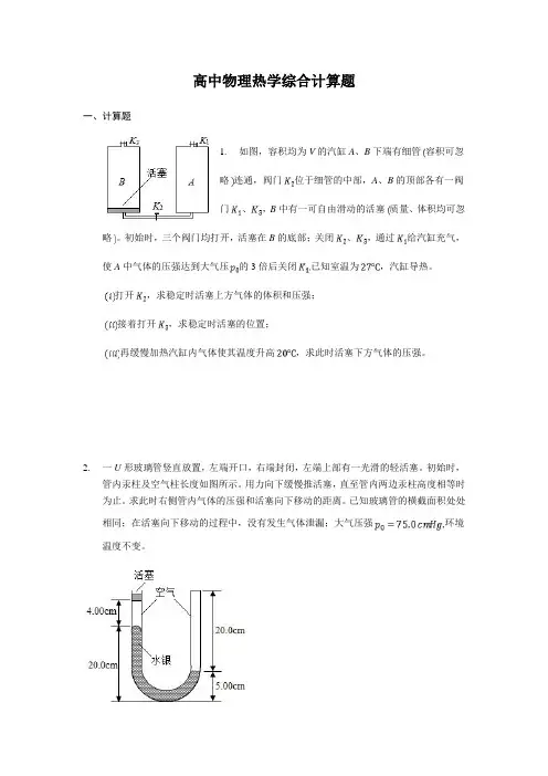 高中物理热学综合计算题