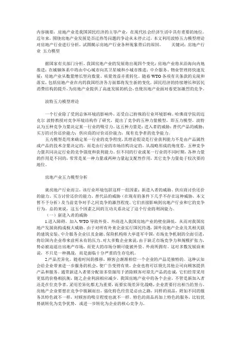 房地产行业的五力模型分析