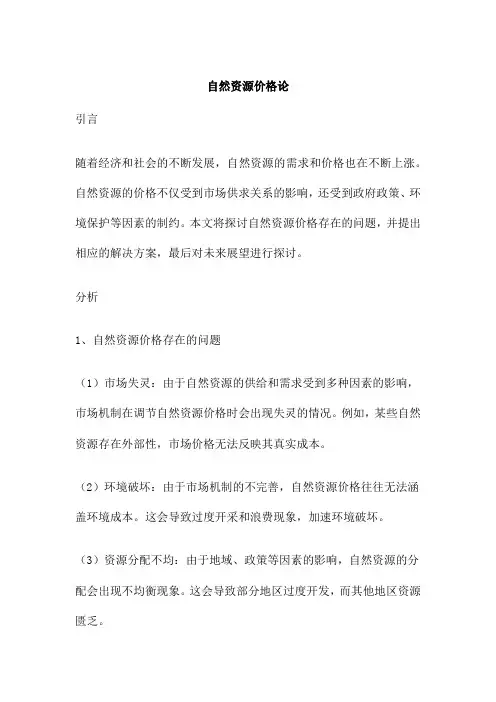 自然资源价格论