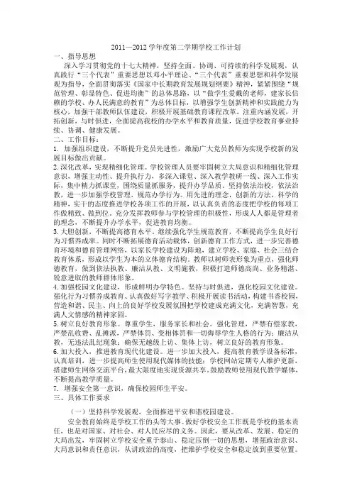 2011--2012学年度学校工作计划