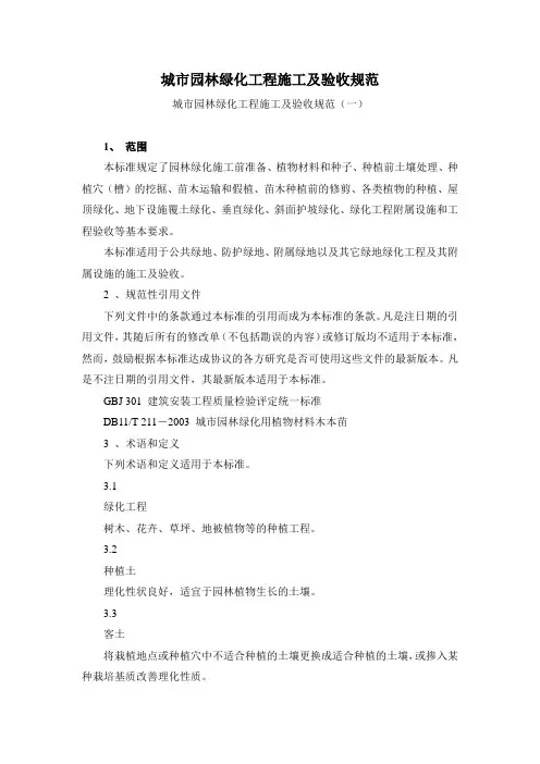 城市园林绿化工程施工及验收规范
