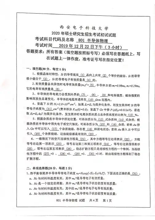 西安电子科技大学801半导体物理与器件物理基础考研真题两份(优质最新2020年和2019年)