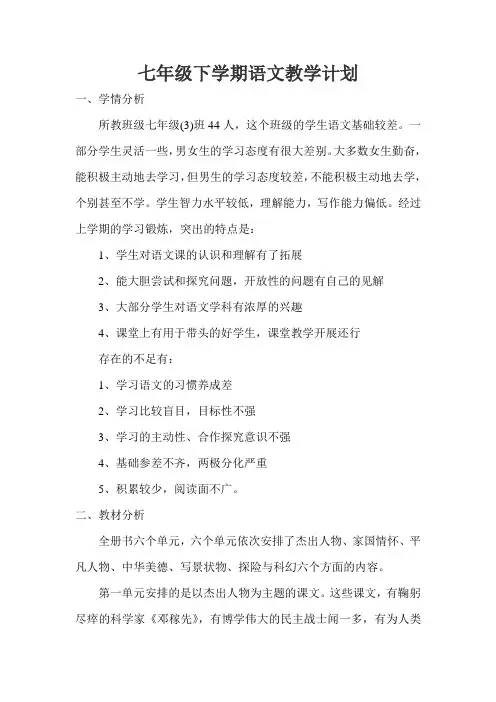 初中语文七年级下册语文教学计划1
