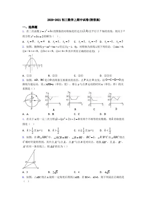 2020-2021初三数学上期中试卷(附答案)