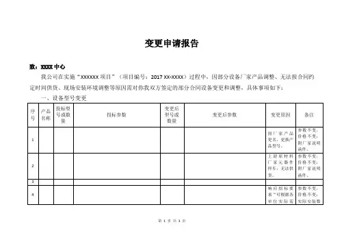 项目变更申请报告