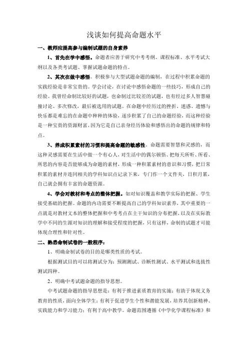 浅谈如何提高命题水平