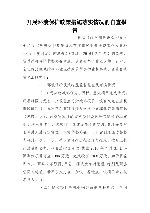 开展环境保护政策措施落实情况的自查报告