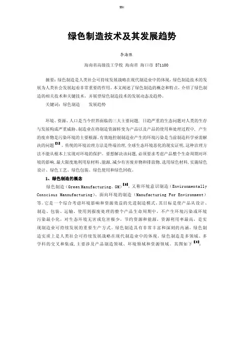绿色制造技术及其发展趋势