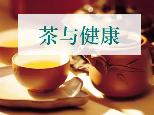 茶与健康精品课件 收藏