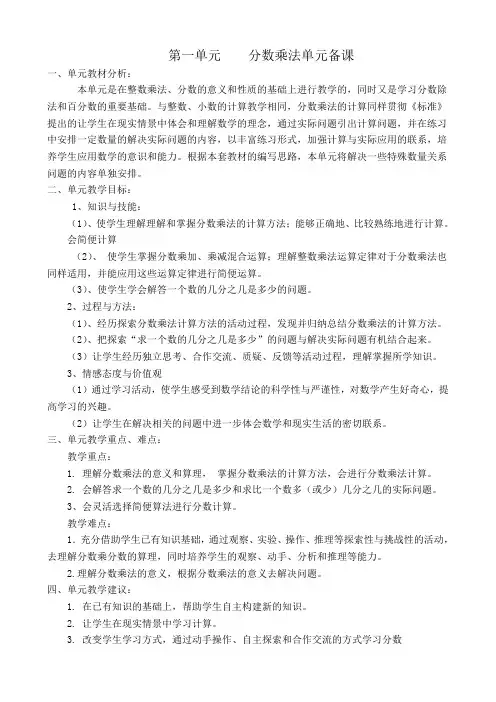 新人教版六年级上册数学第一单元    分数乘法单元备课