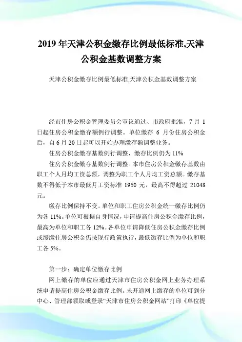 天津公积金缴存比例最低标准,天津公积金基数调整计划.doc