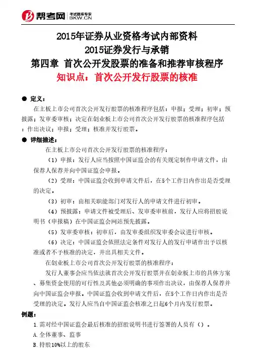 第四章 首次公开发股票的准备和推荐审核程序-首次公开发行股票的核准