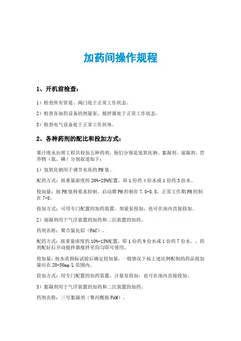 加药间操作规程 2