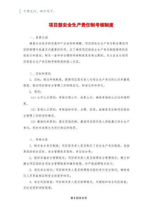 项目部安全生产责任制考核制度