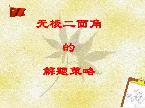 高二数学无棱二面角的解题策略(2019新)