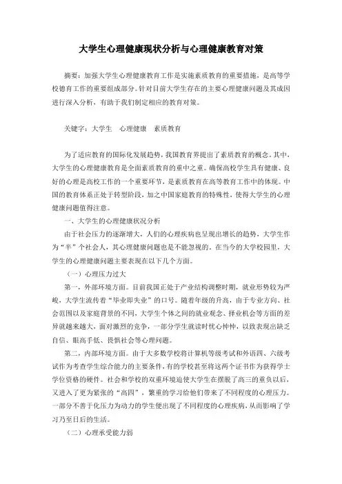 大学生心理健康现状分析与心理健康教育对策