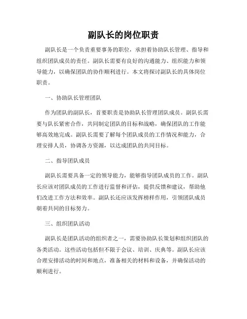 副队长的岗位职责 2