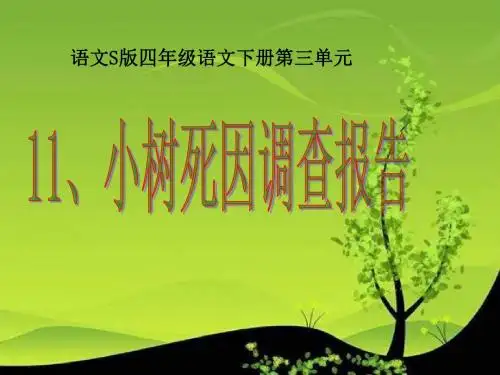 四年级下册《小树死因调查报告》PPT