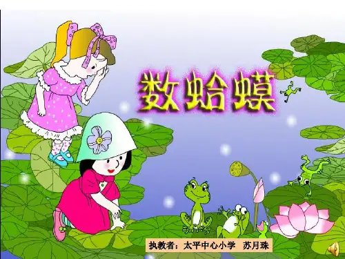 二年级上册音乐第八课 数蛤蟆