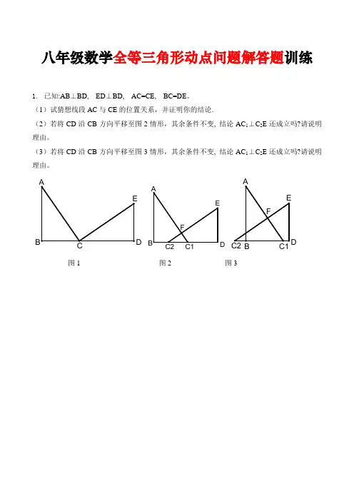 八年级数学全等三角形动点问题解答题训练