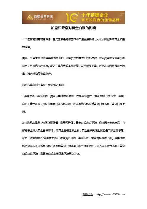 加息和降息对黄金白银的影响